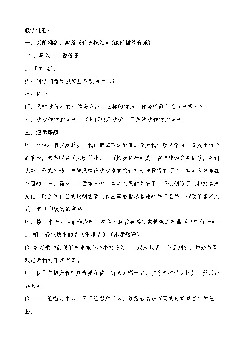 接力版二年级音乐下册  《（演唱）风吹竹叶》教学设计第2页