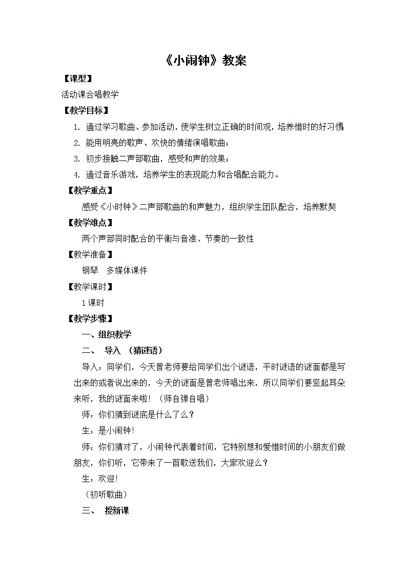 接力版二年级音乐下册 《（活动）小闹钟》教学设计01