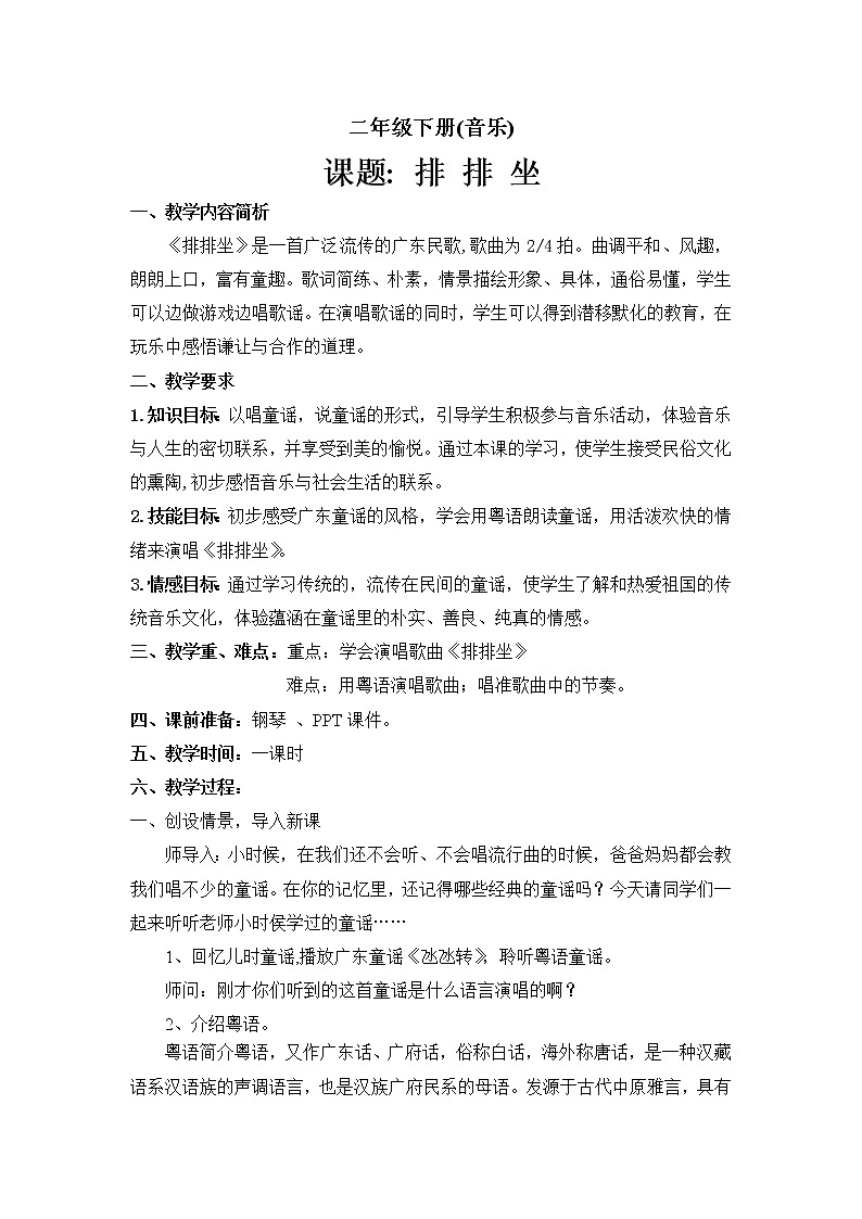 接力版二年级音乐下册 《（演唱）排排坐》教学设计第1页