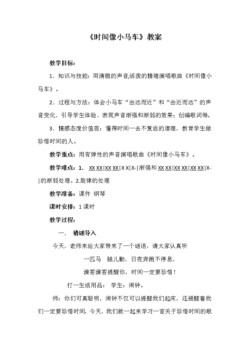 接力版二年级音乐下册 《（演唱）时间像小马车》教学设计第1页