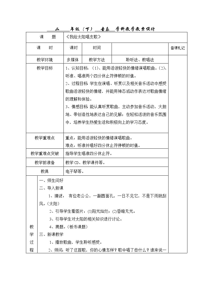 接力版二年级音乐下册 《（演唱）我给太阳唱支歌》教学设计01