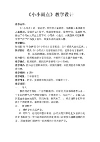 音乐二年级下册（演唱）小小雨点教学设计