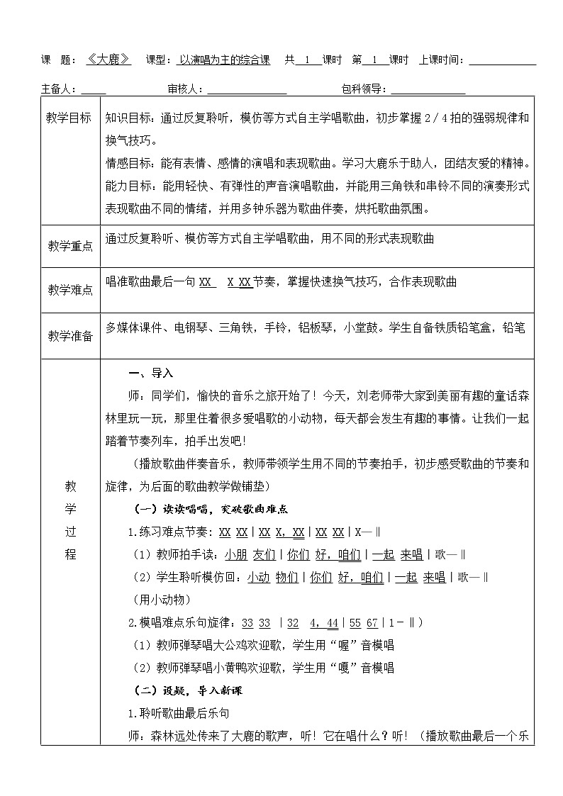 接力版二年级音乐下册二《（演唱）大鹿》教学设计第1页