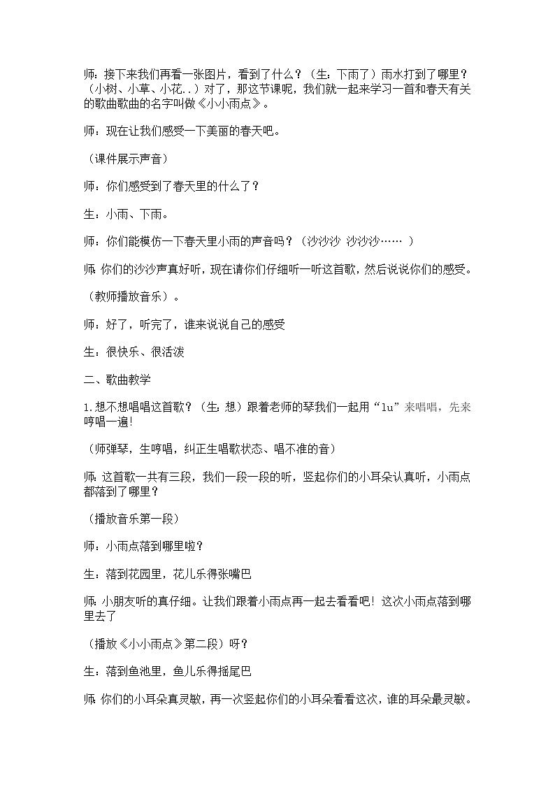 接力版二年级音乐下册二《（演唱）小小雨点》教学设计02