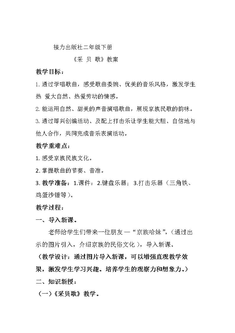 接力版二年级音乐下册六《（演唱）采贝歌》教案第1页