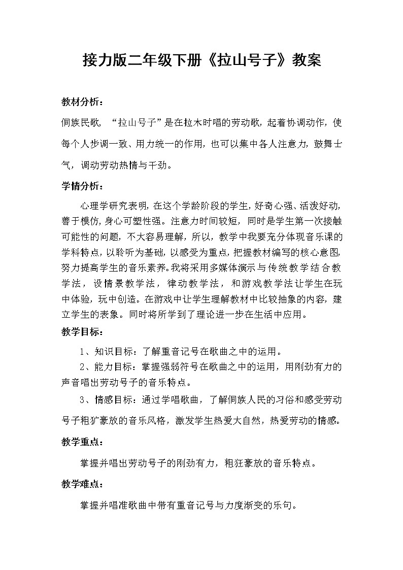 接力版二年级音乐下册六《（演唱）拉山号子》教学设计第1页