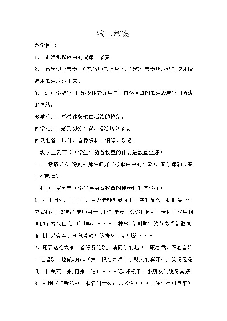 接力版二年级音乐下册六《（演唱）牧童》教学设计01