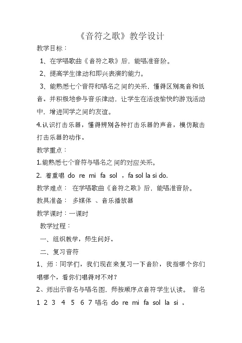 接力版二年级音乐下册三《（演唱）音符之歌》教学设计第1页