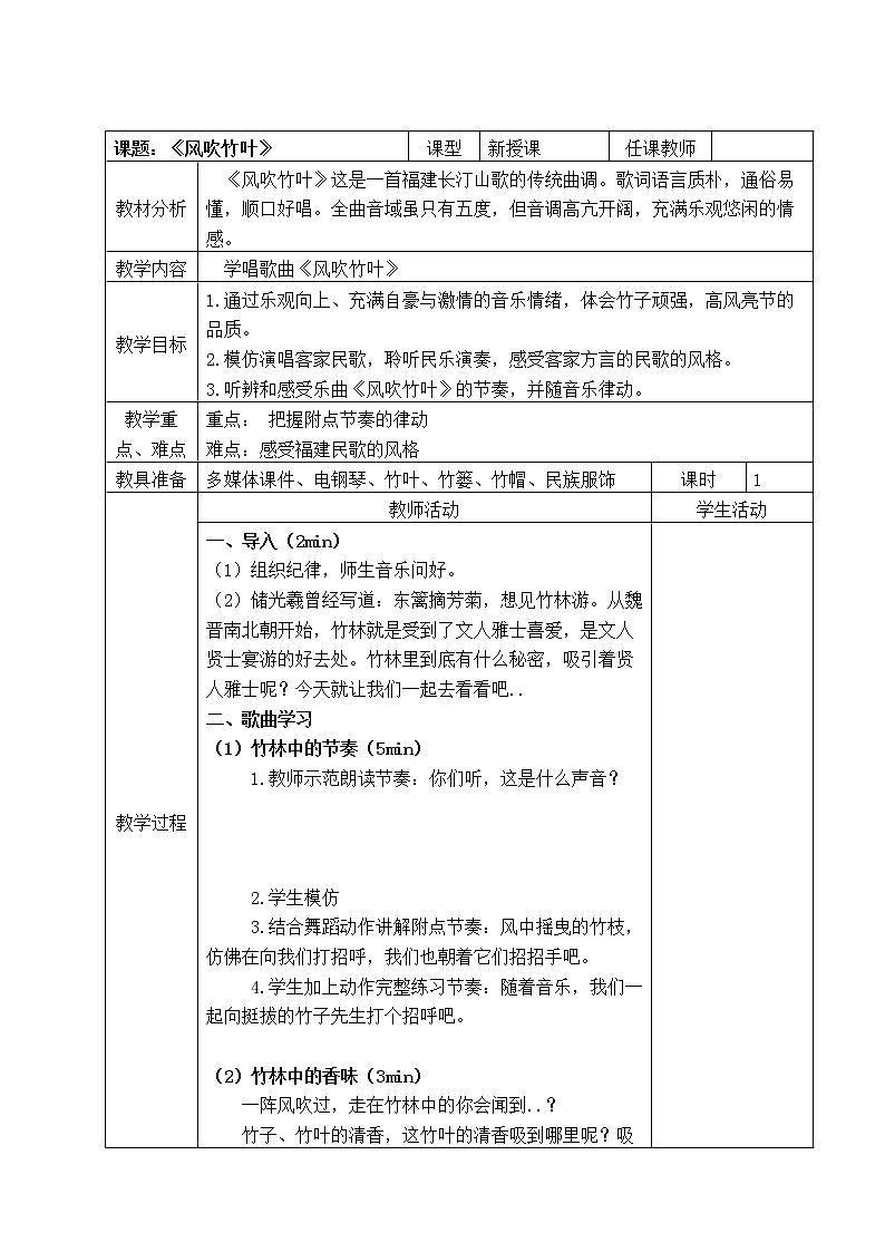 接力版二年级音乐下册五《（演唱）风吹竹叶》教学设计01