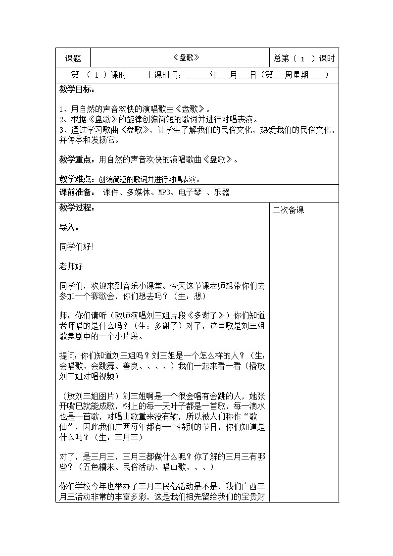 接力版二年级音乐下册一《（演唱）盘歌》教学设计01