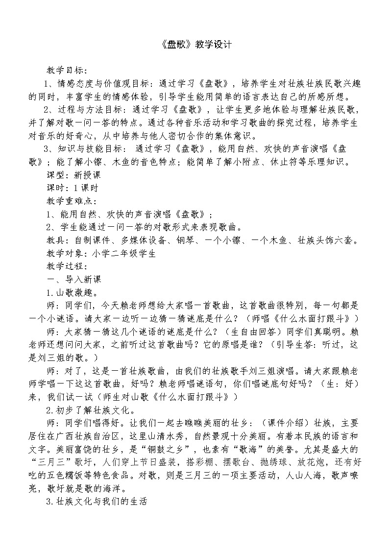 接力版二年级音乐下册一《（演唱）盘歌》教学设计01