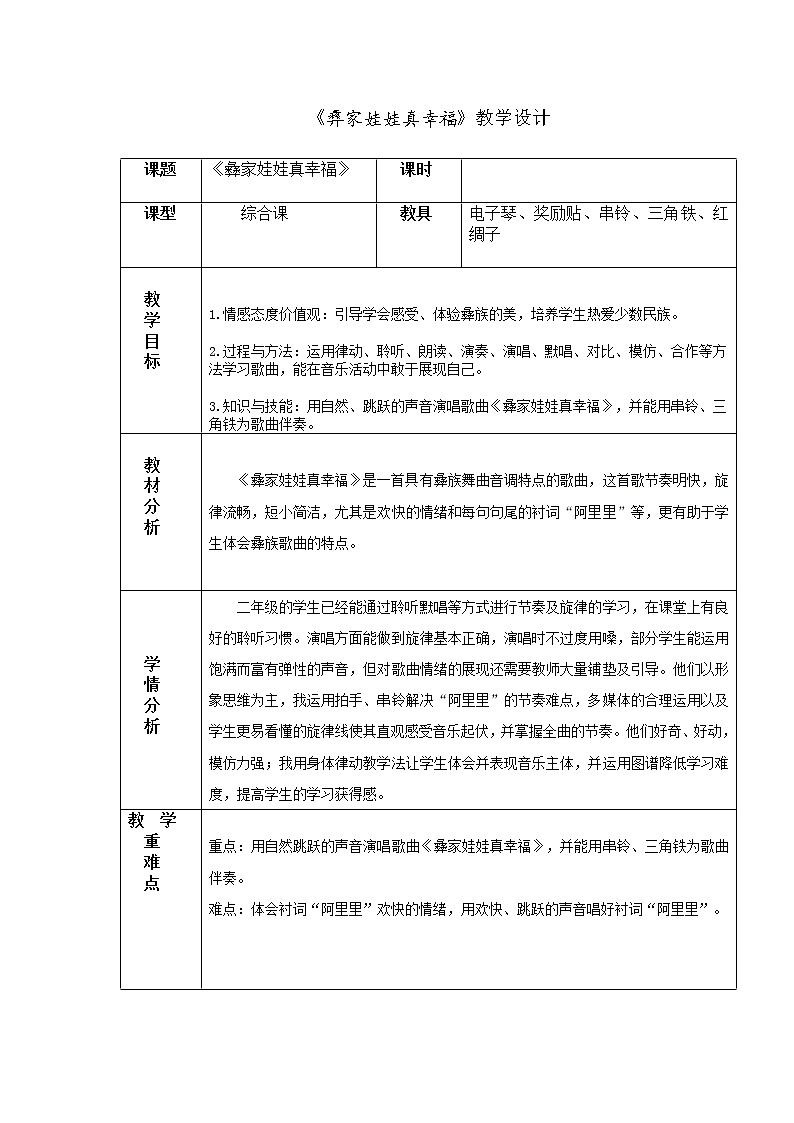 接力版二年级音乐下册一《（演唱）彝家娃娃真幸福》教学设计01