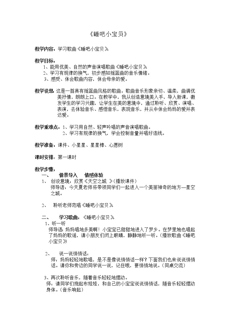 接力版一年级音乐下册二《（演唱）睡吧小宝贝》教学设计01