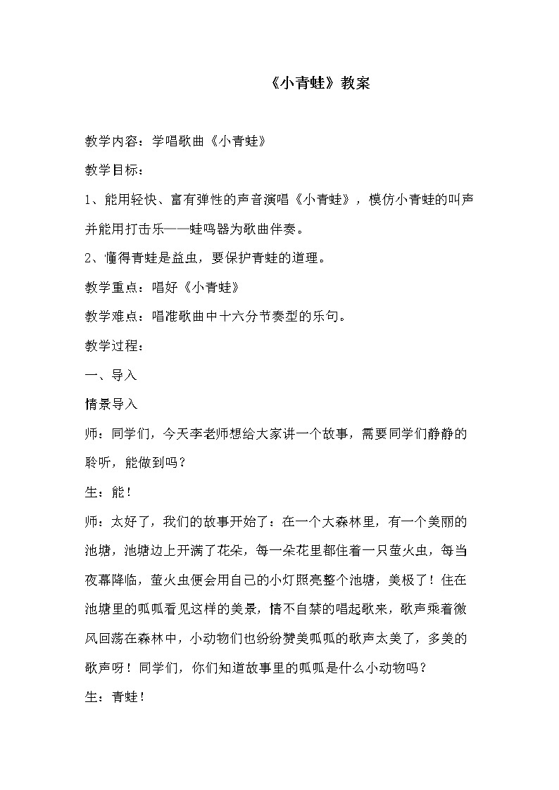 接力版一年级音乐下册二《（演唱）小青蛙》教学设计01