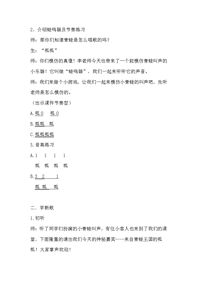 接力版一年级音乐下册二《（演唱）小青蛙》教学设计02