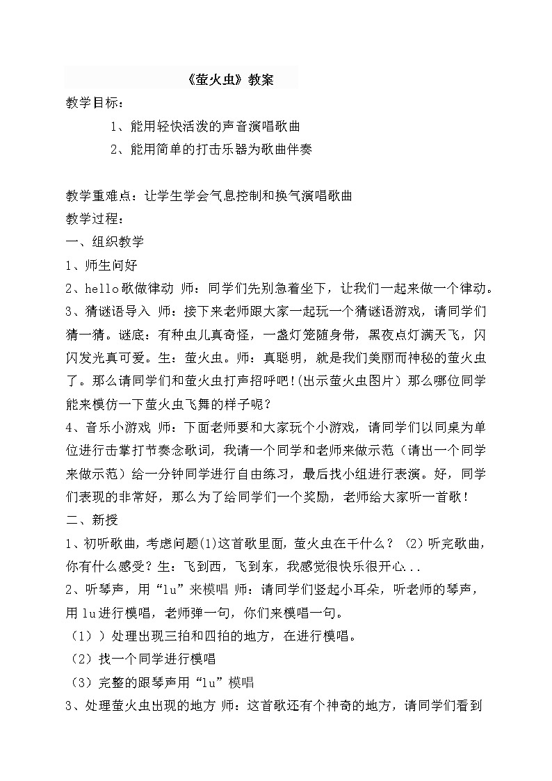 接力版一年级音乐下册二《（演唱）萤火虫》教学设计01