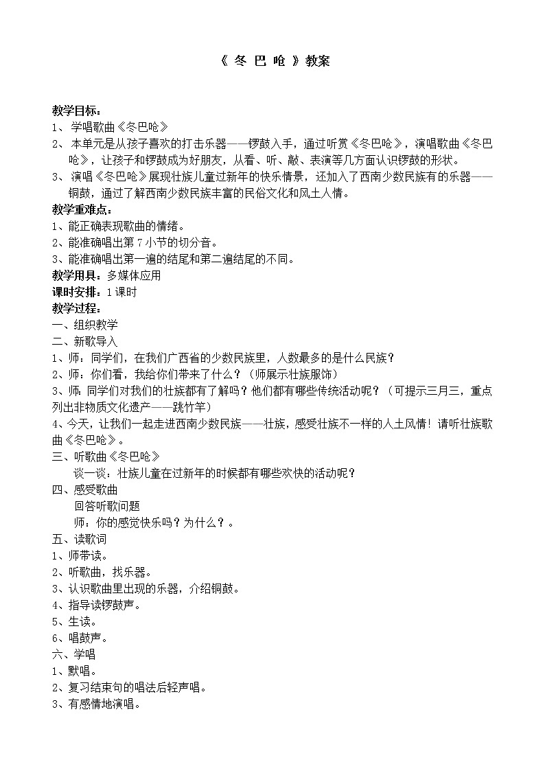 接力版一年级音乐下册三《（演唱）冬巴呛》教学设计01