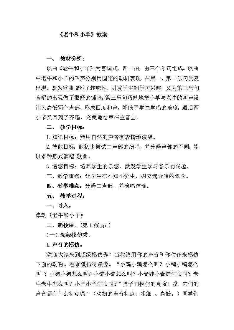 接力版一年级音乐下册四《（演唱）老牛和小羊》教学设计01