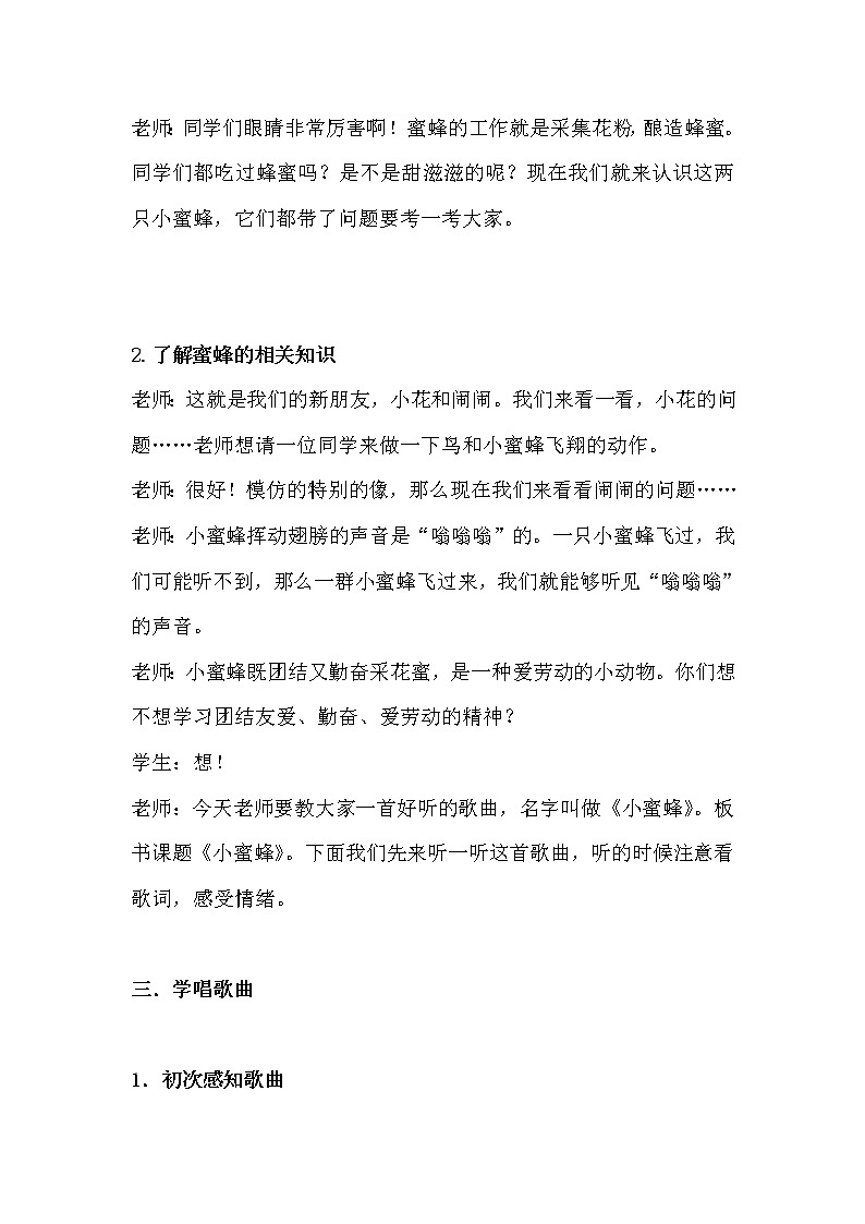 接力版一年级音乐下册四《（演唱）小蜜蜂》教学设计第2页
