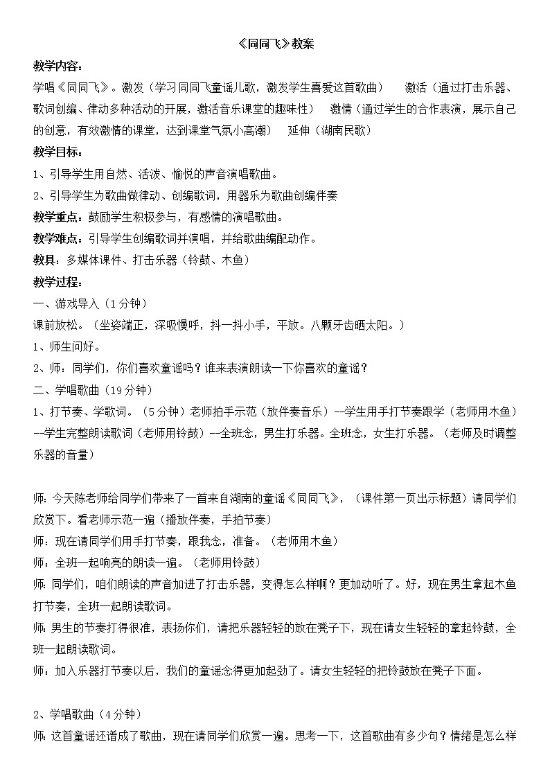 接力版一年级音乐下册五《（演唱）同同飞》教学设计01