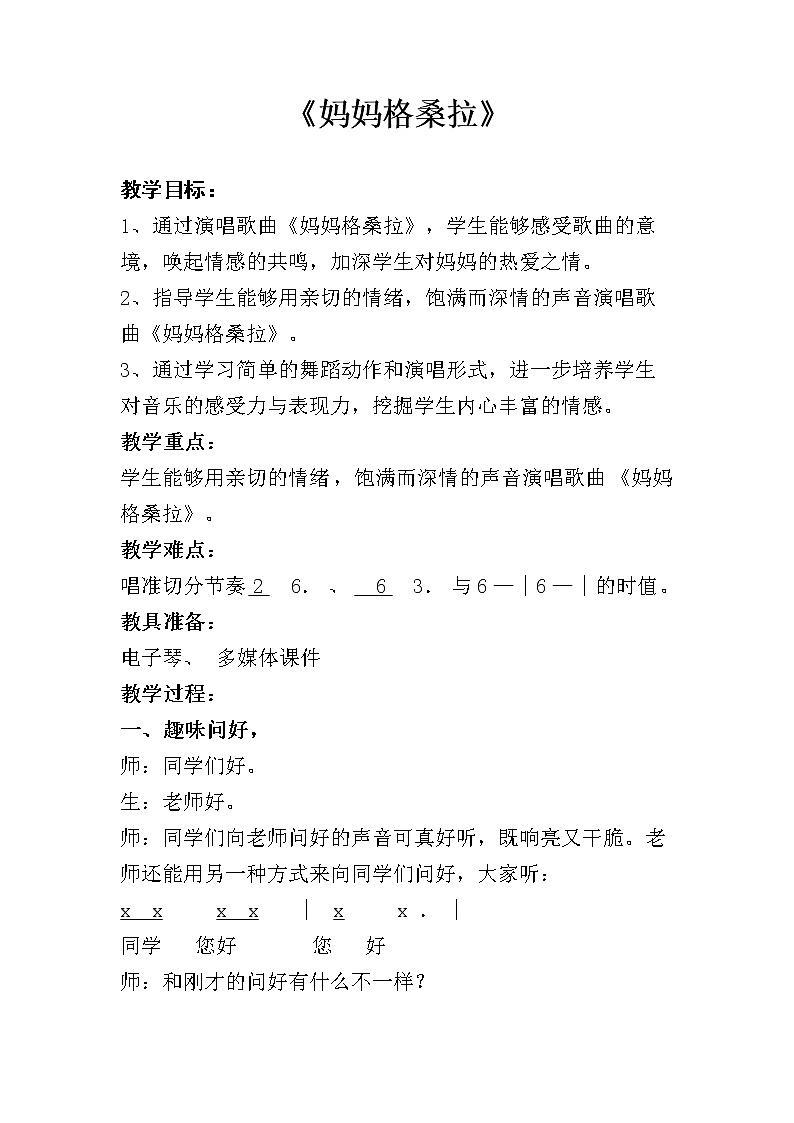 音乐人音版六年级上册  妈妈格桑拉  教案01