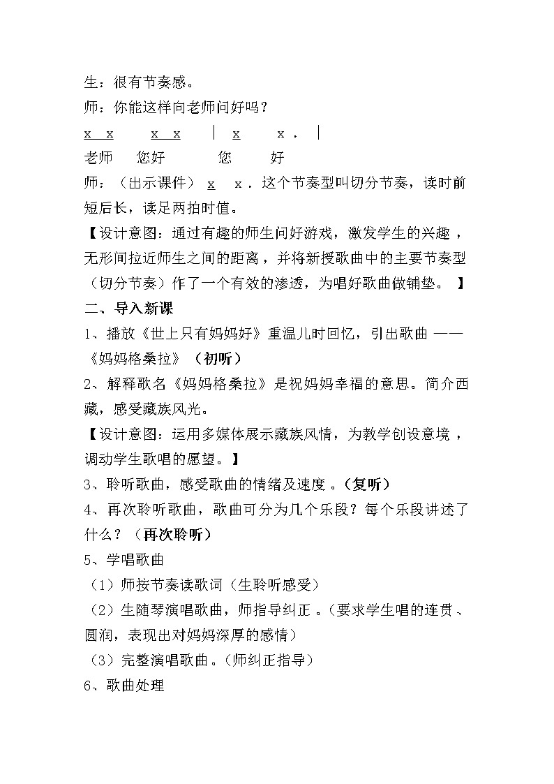 音乐人音版六年级上册  妈妈格桑拉  教案02