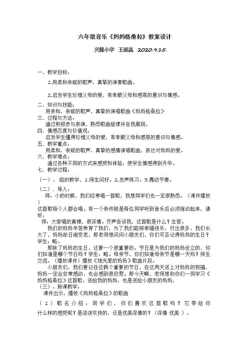 音乐人音版六年级上册 妈妈格桑拉 教案01