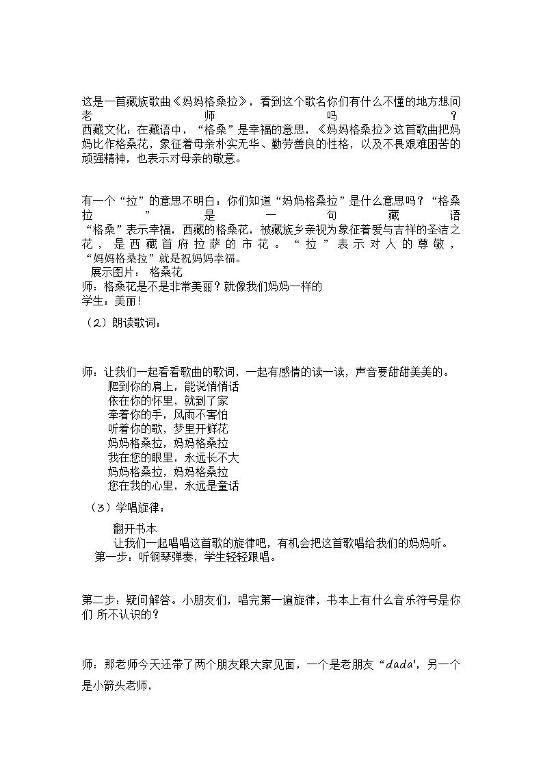 音乐人音版六年级上册 妈妈格桑拉 教案02