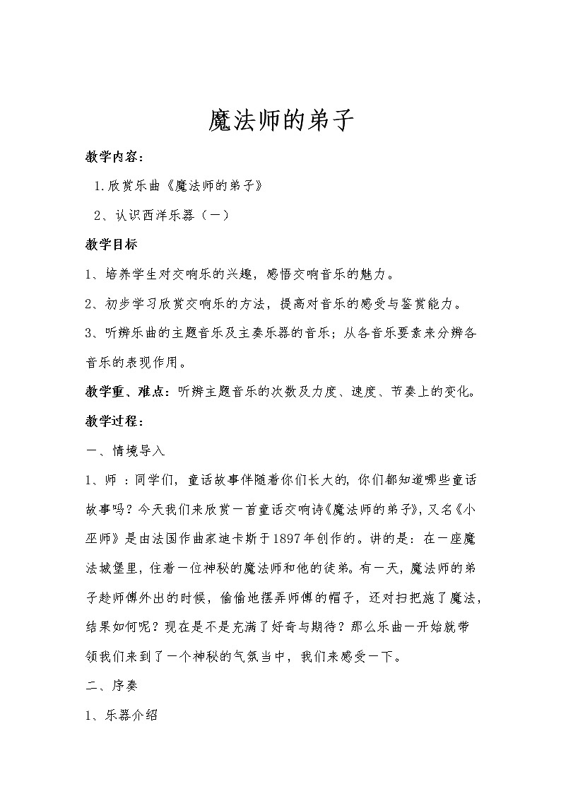 音乐人音版六年级上册 魔法师的弟子 教案01