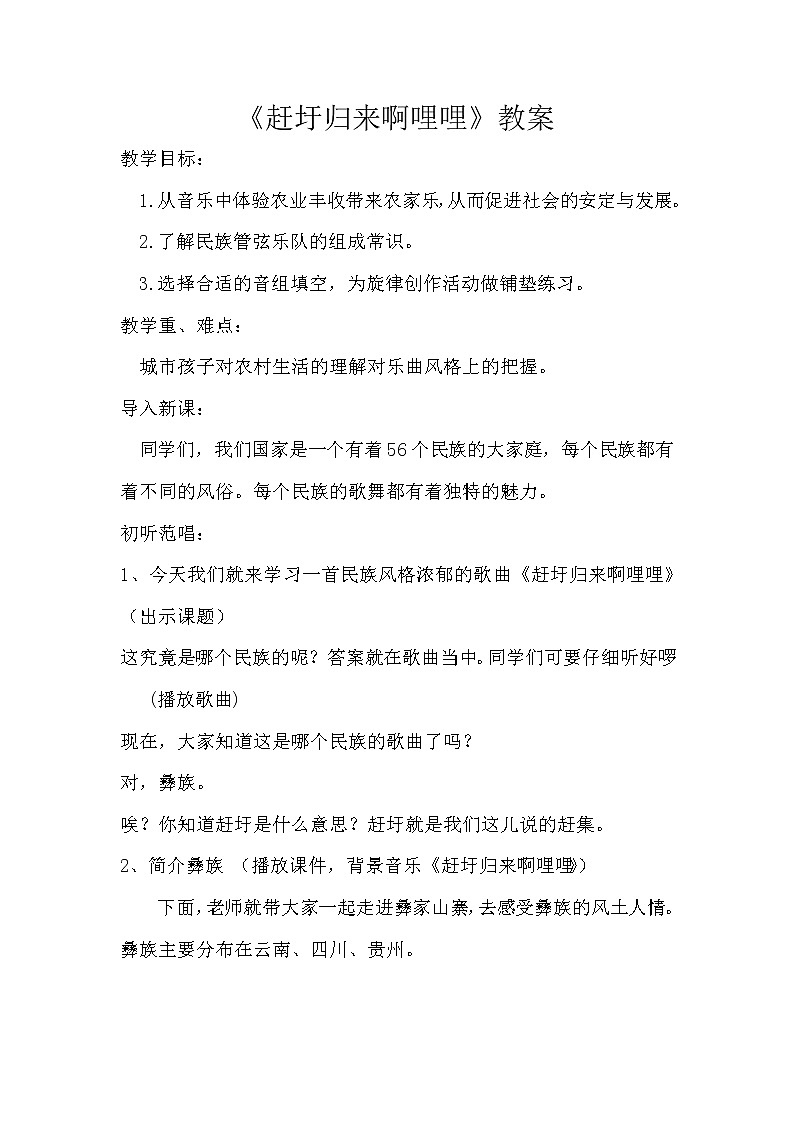 音乐人音版六年级上册《赶圩归来啊哩哩》教案01