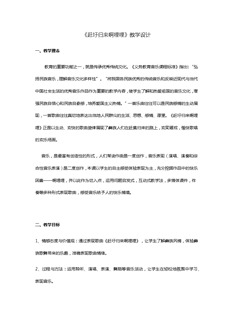 音乐人音版六年级上册《赶圩归来啊哩哩》教学设计01