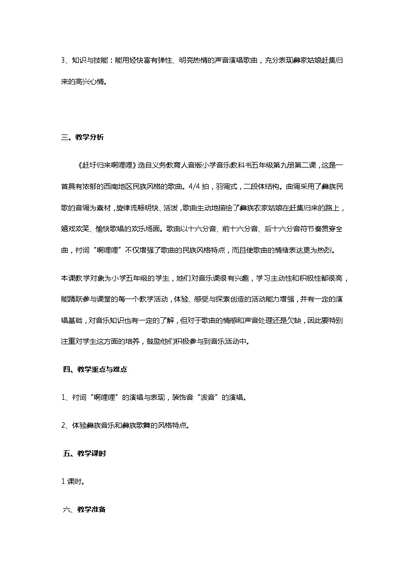 音乐人音版六年级上册《赶圩归来啊哩哩》教学设计02