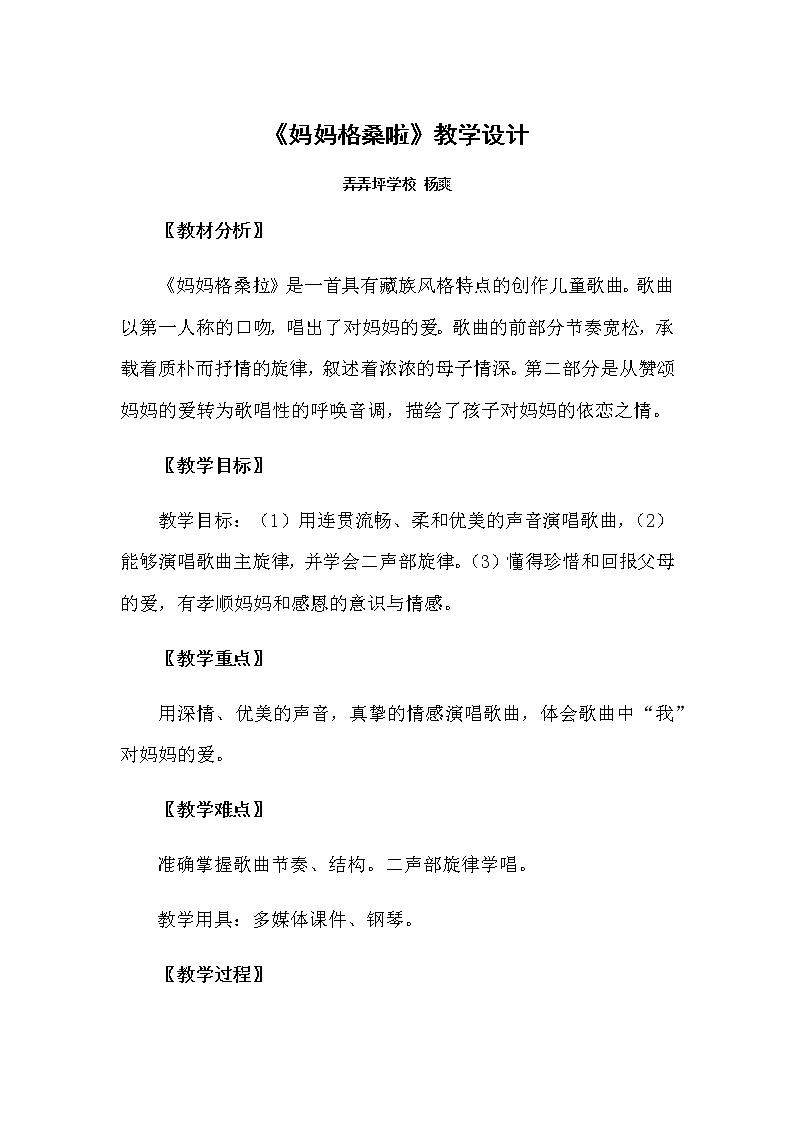 音乐人音版六年级上册《妈妈格桑拉》教学设计 (1)01