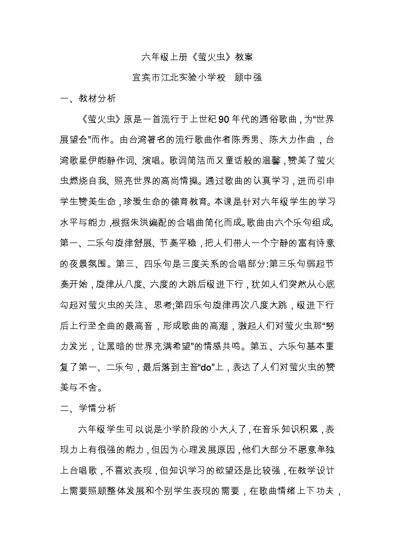 音乐人音版六年级上册《萤火虫》教案01