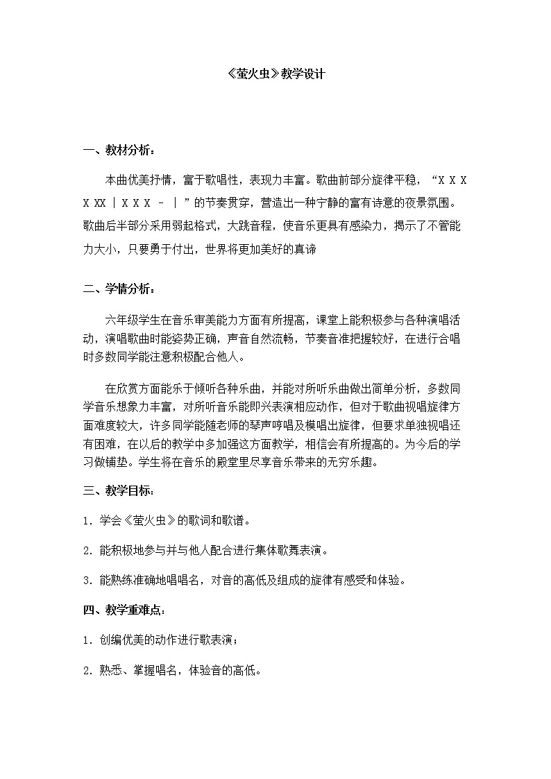 音乐人音版六年级上册《萤火虫》教学设计01