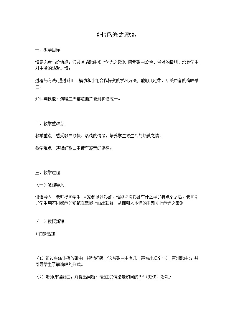 音乐人音版六年级上册七色光之歌教案01