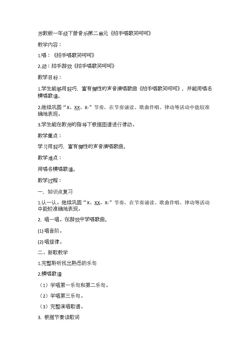苏教版一年级下册音乐第二单元《拍手唱歌笑呵呵》教案01