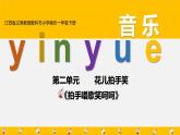 江苏省义务教育教科书小学音乐一年级下册第二单元 花儿拍手笑《拍手唱歌笑呵呵》课件