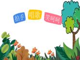 江苏省义务教育教科书小学音乐一年级下册第二单元 花儿拍手笑《拍手唱歌笑呵呵》课件