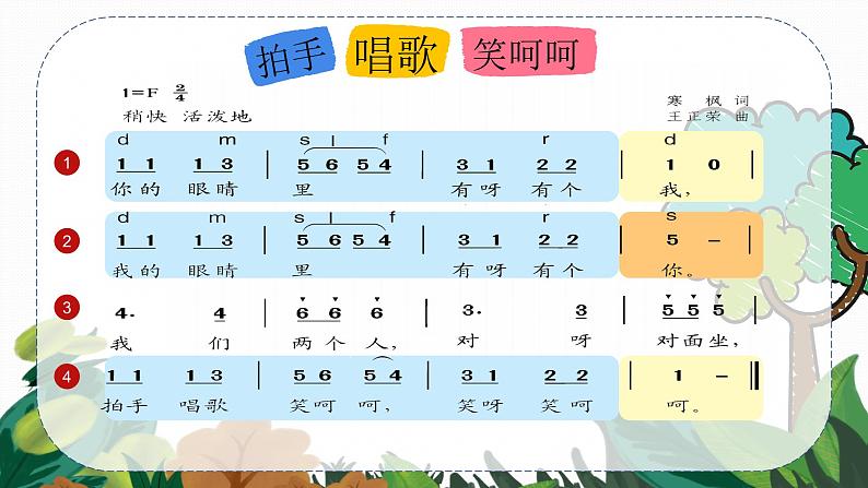 江苏省义务教育教科书小学音乐一年级下册第二单元 花儿拍手笑《拍手唱歌笑呵呵》课件07