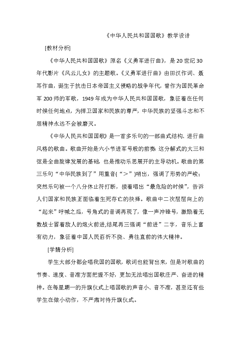 花城版四年级音乐上册第1 课《歌曲《中华人民共和国国歌》》教学设计01