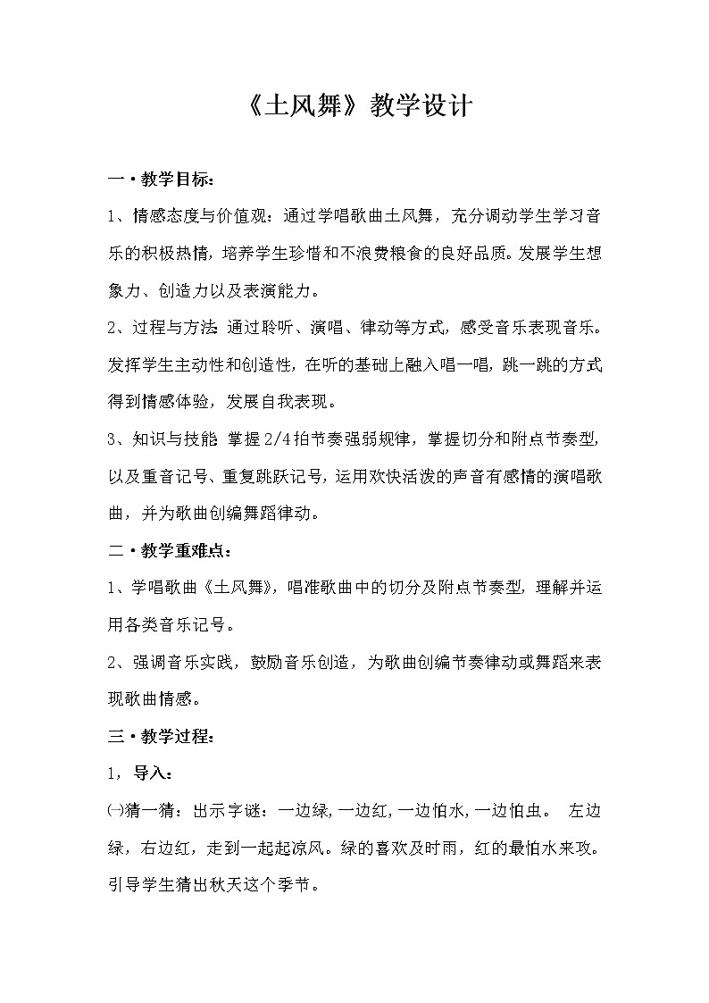 花城版四年级音乐上册第3课《歌曲《土风舞》》教学设计01