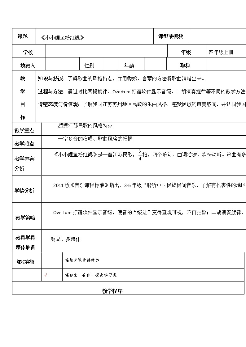 花城版四年级音乐上册第6课《歌曲《小小鲤鱼粉红鳃》》教学设计第1页