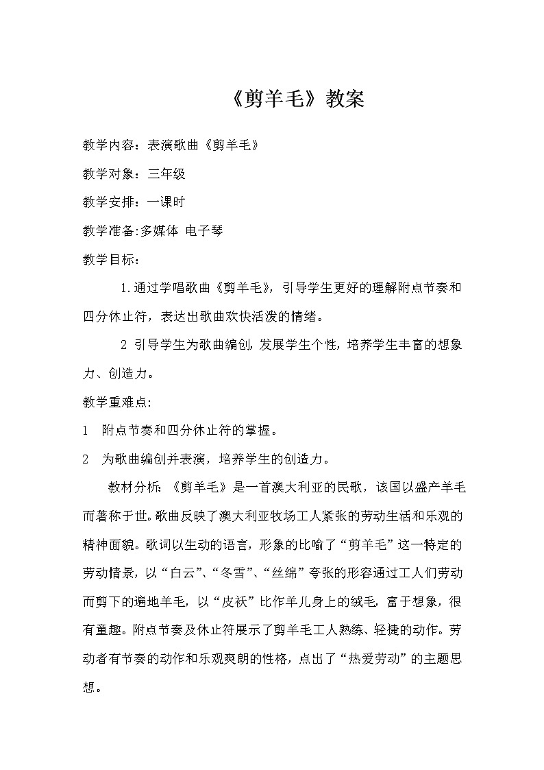 花城版四年级音乐上册第9课《歌曲《剪羊毛》》教学设计01
