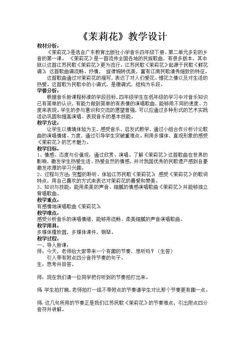 花城版四年级音乐下册第2课《歌曲 《茉莉花》》教学设计第1页