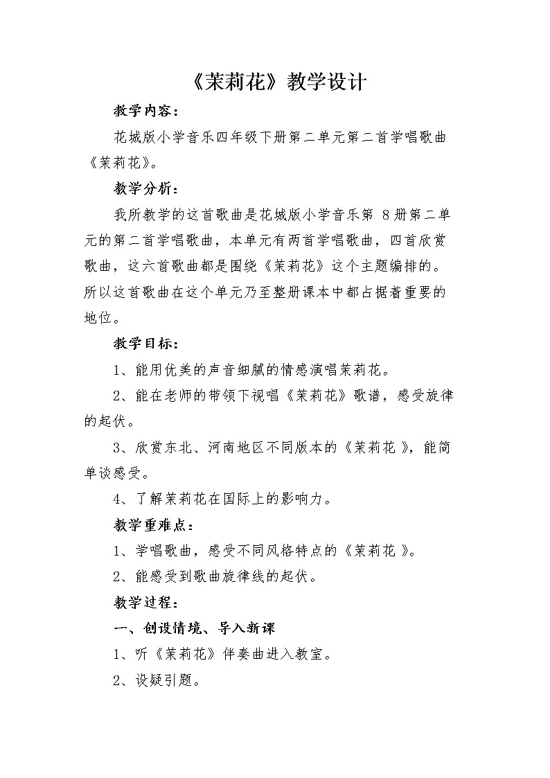 花城版四年级音乐下册第2课《歌曲 《茉莉花》》教学设计01