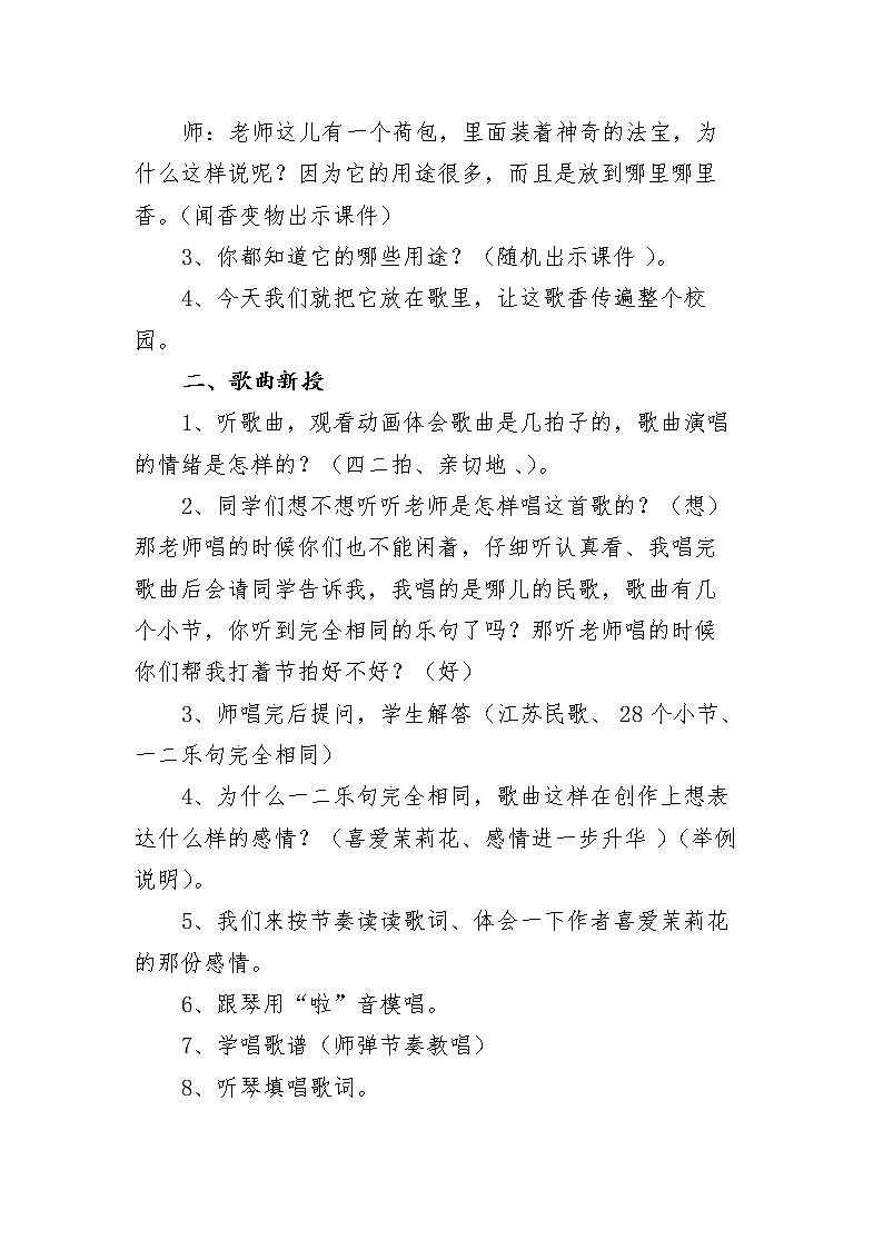花城版四年级音乐下册第2课《歌曲 《茉莉花》》教学设计02