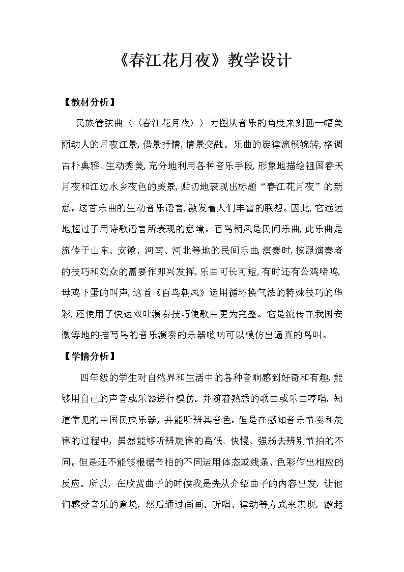 花城版四年级音乐下册第3课《欣赏 民族管弦乐曲《春江花月夜》片段》教学设计01