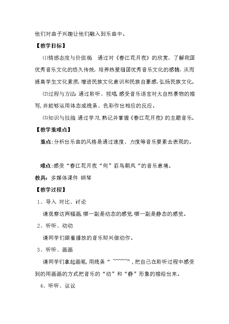 花城版四年级音乐下册第3课《欣赏 民族管弦乐曲《春江花月夜》片段》教学设计02