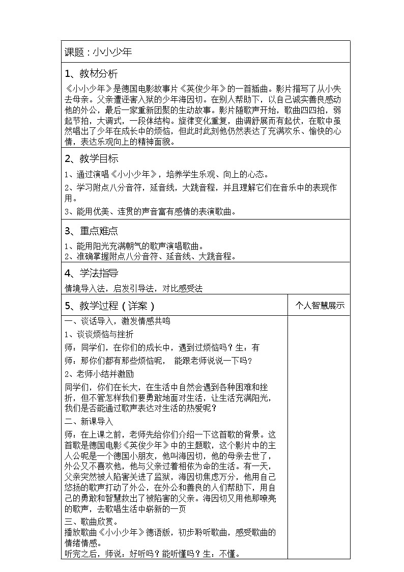 花城版四年级音乐下册第4课《歌曲 《小小少年》》教学设计第1页